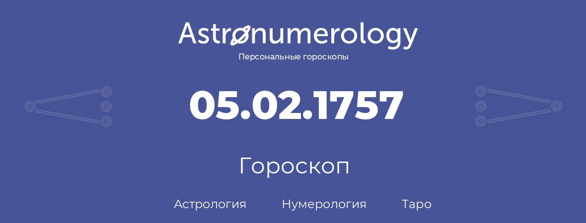 гороскоп астрологии, нумерологии и таро по дню рождения 05.02.1757 (05 февраля 1757, года)