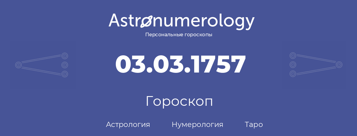 гороскоп астрологии, нумерологии и таро по дню рождения 03.03.1757 (3 марта 1757, года)