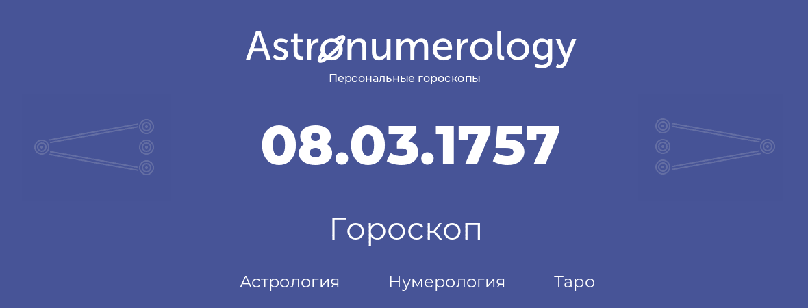гороскоп астрологии, нумерологии и таро по дню рождения 08.03.1757 (8 марта 1757, года)