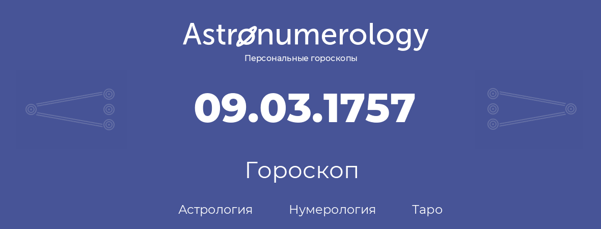 гороскоп астрологии, нумерологии и таро по дню рождения 09.03.1757 (9 марта 1757, года)