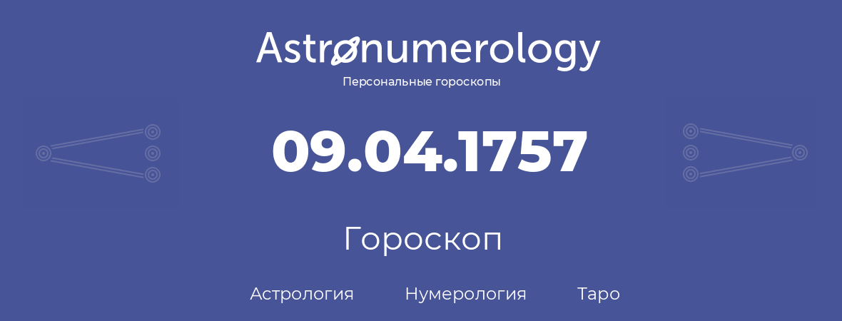 гороскоп астрологии, нумерологии и таро по дню рождения 09.04.1757 (09 апреля 1757, года)