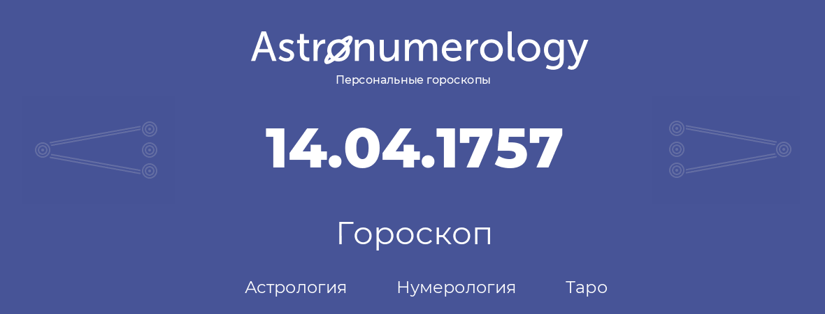 гороскоп астрологии, нумерологии и таро по дню рождения 14.04.1757 (14 апреля 1757, года)