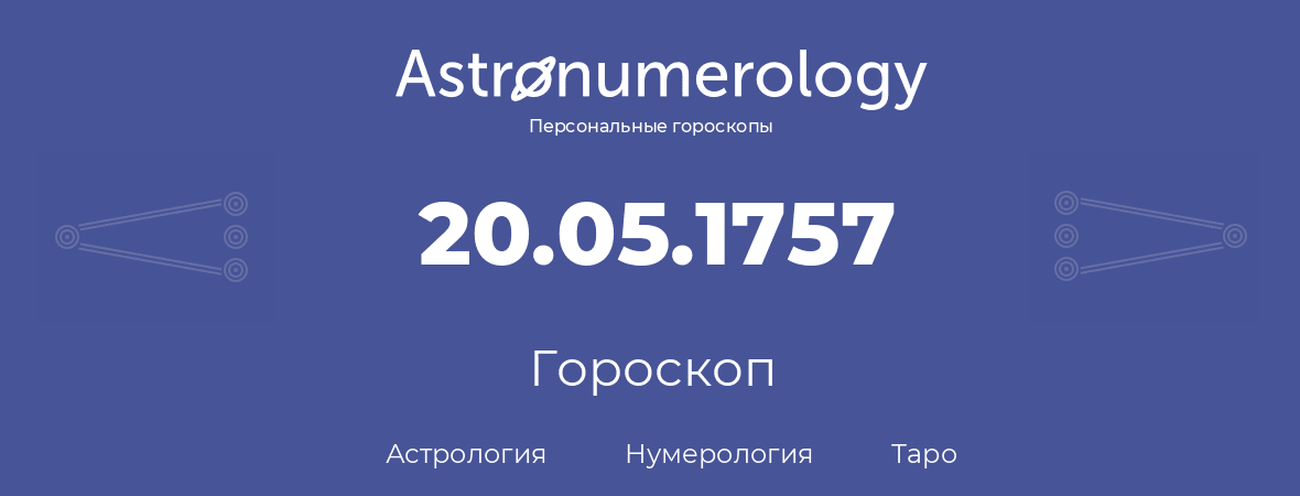 гороскоп астрологии, нумерологии и таро по дню рождения 20.05.1757 (20 мая 1757, года)