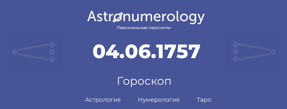 гороскоп астрологии, нумерологии и таро по дню рождения 04.06.1757 (04 июня 1757, года)