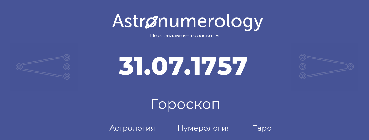 гороскоп астрологии, нумерологии и таро по дню рождения 31.07.1757 (31 июля 1757, года)