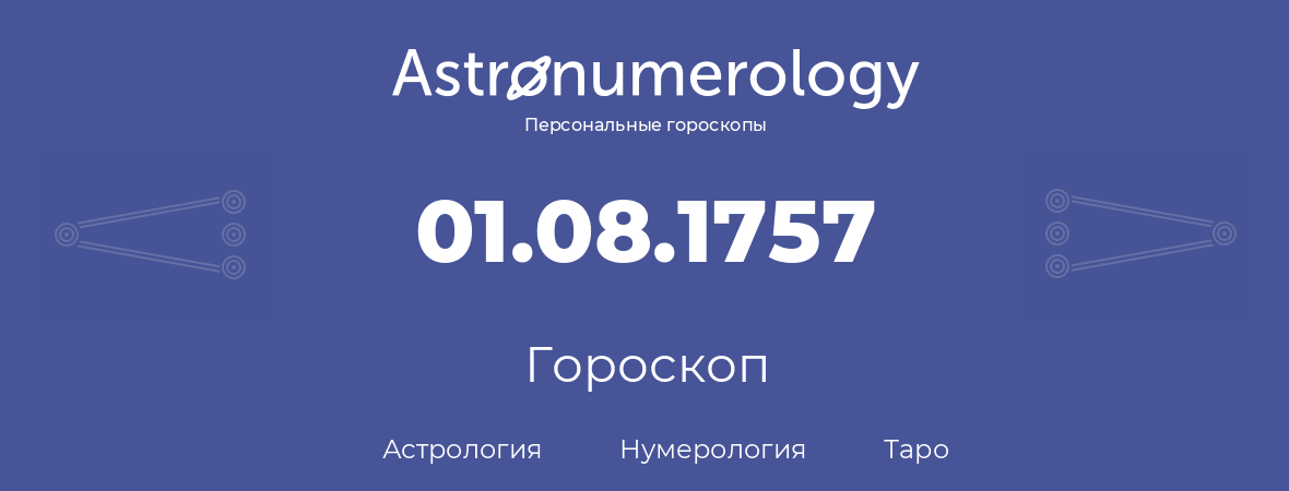 гороскоп астрологии, нумерологии и таро по дню рождения 01.08.1757 (1 августа 1757, года)