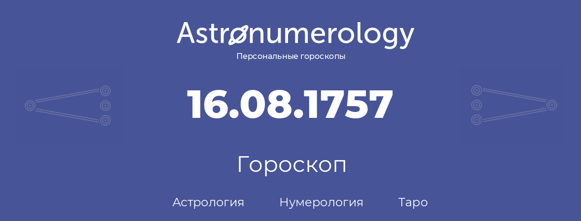 гороскоп астрологии, нумерологии и таро по дню рождения 16.08.1757 (16 августа 1757, года)