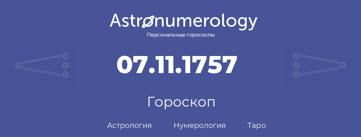 гороскоп астрологии, нумерологии и таро по дню рождения 07.11.1757 (7 ноября 1757, года)