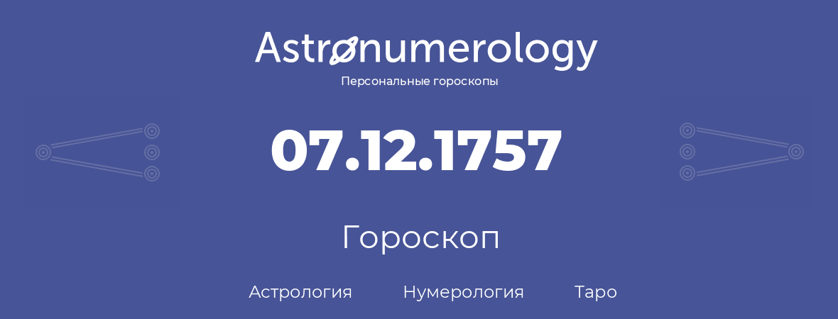 гороскоп астрологии, нумерологии и таро по дню рождения 07.12.1757 (07 декабря 1757, года)