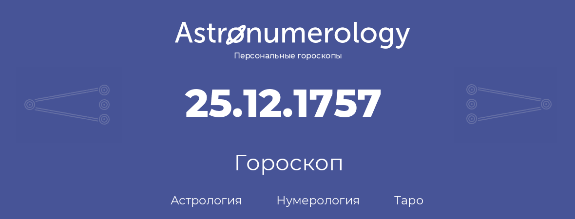 гороскоп астрологии, нумерологии и таро по дню рождения 25.12.1757 (25 декабря 1757, года)