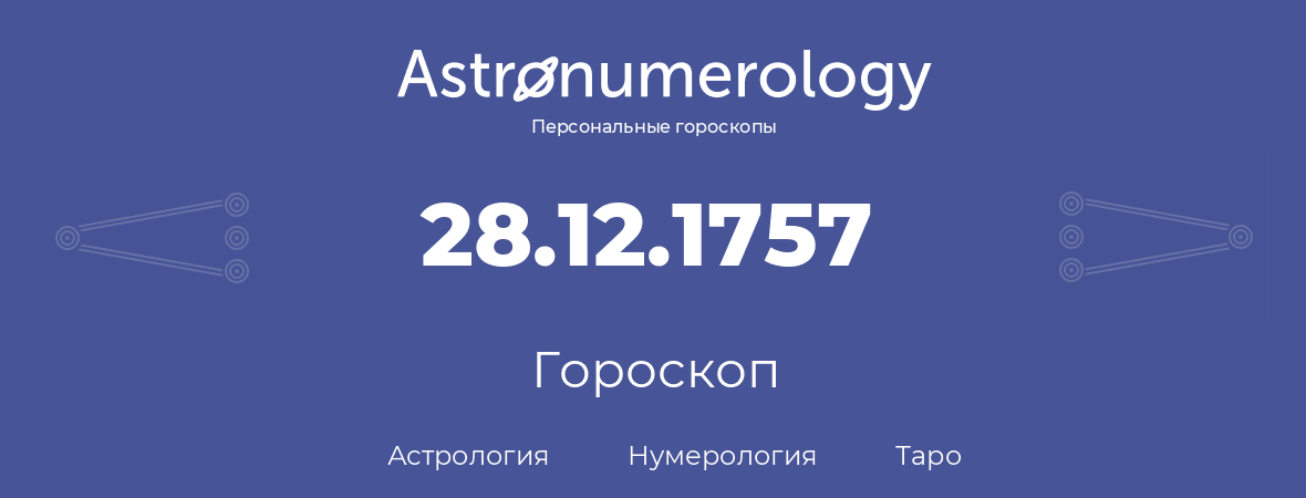 гороскоп астрологии, нумерологии и таро по дню рождения 28.12.1757 (28 декабря 1757, года)
