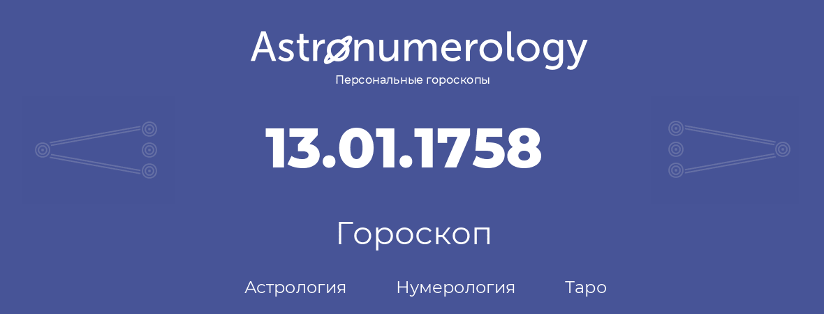 гороскоп астрологии, нумерологии и таро по дню рождения 13.01.1758 (13 января 1758, года)