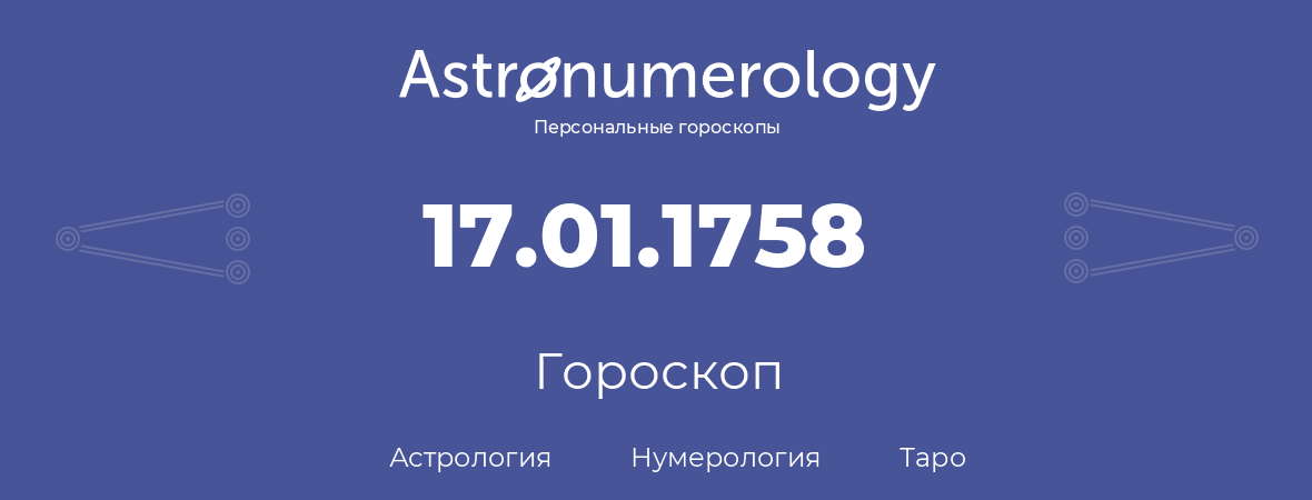 гороскоп астрологии, нумерологии и таро по дню рождения 17.01.1758 (17 января 1758, года)