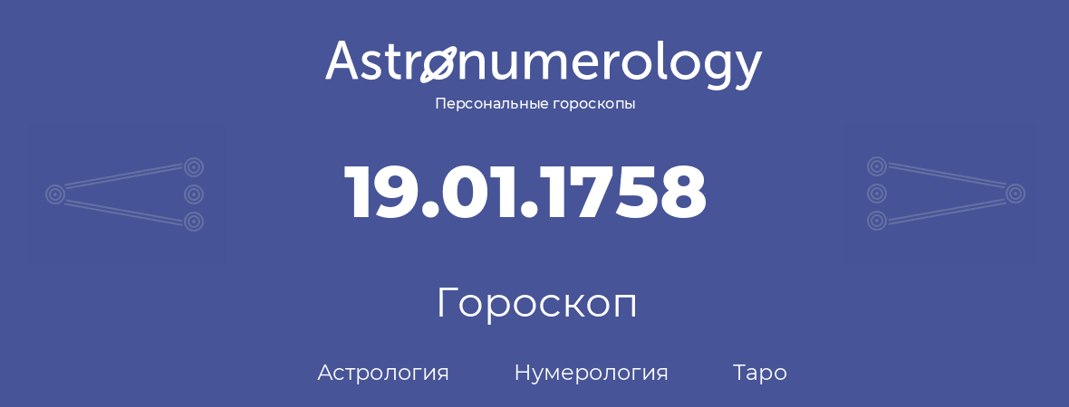 гороскоп астрологии, нумерологии и таро по дню рождения 19.01.1758 (19 января 1758, года)