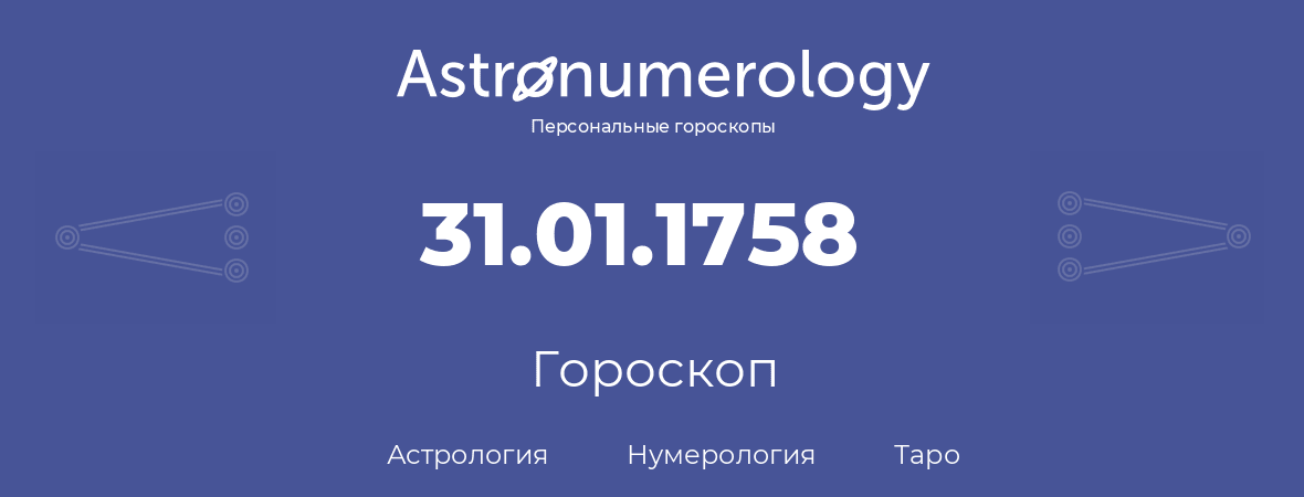 гороскоп астрологии, нумерологии и таро по дню рождения 31.01.1758 (31 января 1758, года)