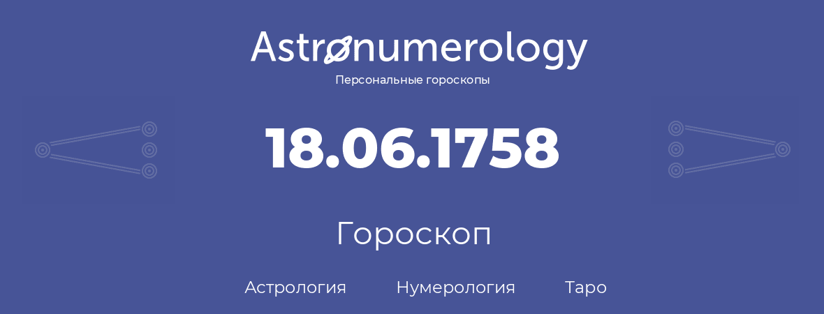 гороскоп астрологии, нумерологии и таро по дню рождения 18.06.1758 (18 июня 1758, года)