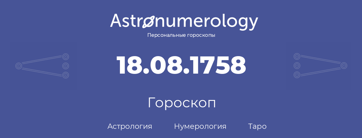 гороскоп астрологии, нумерологии и таро по дню рождения 18.08.1758 (18 августа 1758, года)