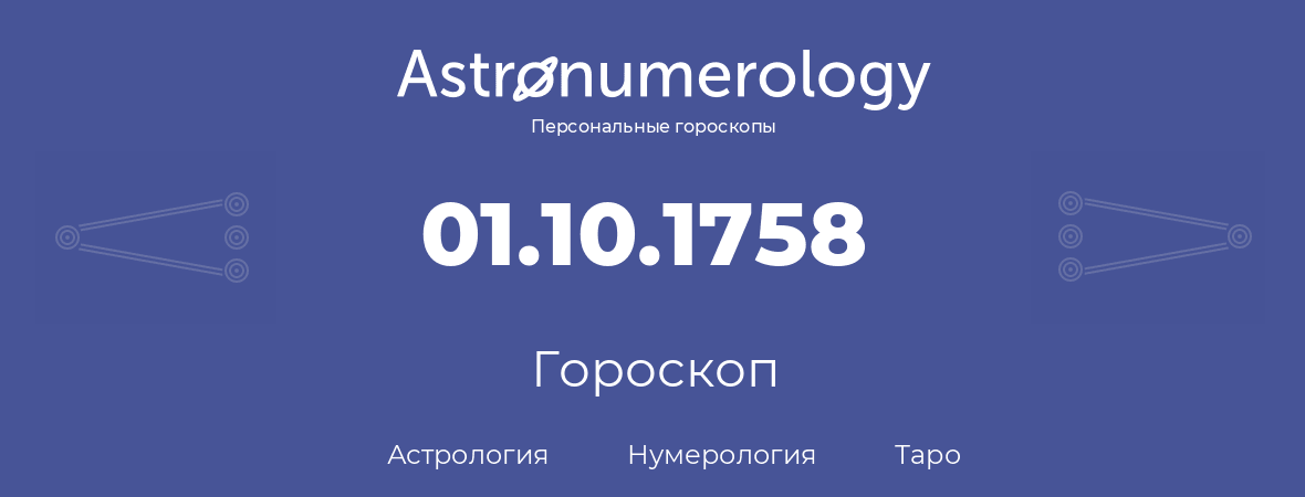 гороскоп астрологии, нумерологии и таро по дню рождения 01.10.1758 (1 октября 1758, года)