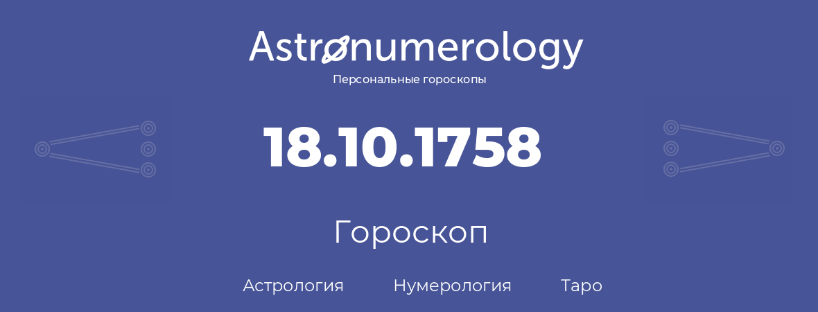 гороскоп астрологии, нумерологии и таро по дню рождения 18.10.1758 (18 октября 1758, года)