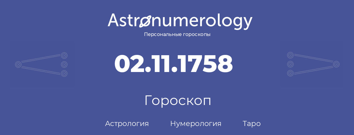 гороскоп астрологии, нумерологии и таро по дню рождения 02.11.1758 (2 ноября 1758, года)
