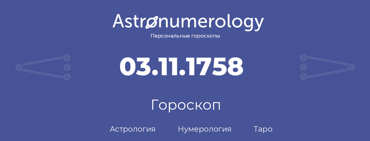 гороскоп астрологии, нумерологии и таро по дню рождения 03.11.1758 (3 ноября 1758, года)