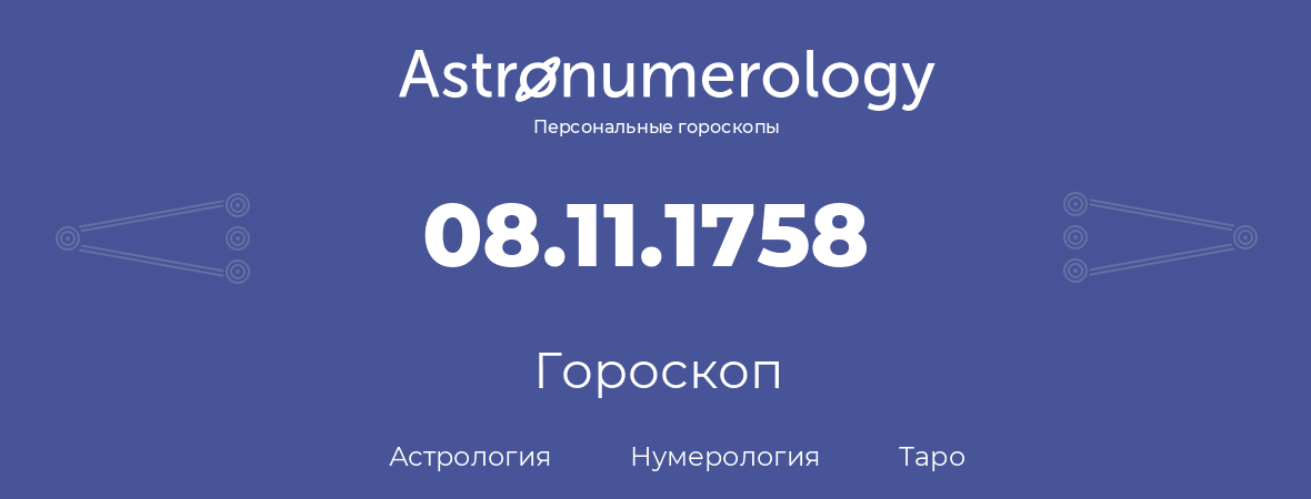 гороскоп астрологии, нумерологии и таро по дню рождения 08.11.1758 (08 ноября 1758, года)