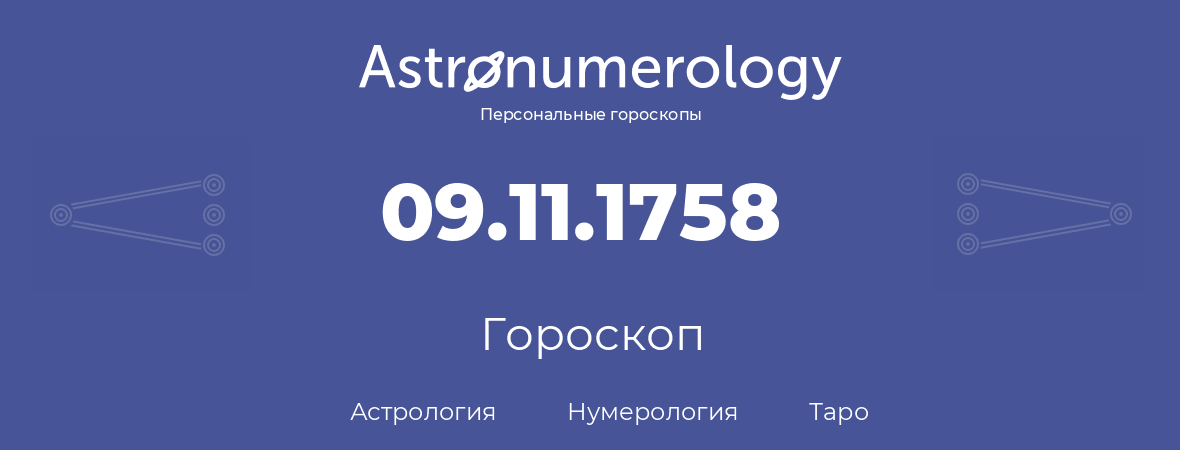 гороскоп астрологии, нумерологии и таро по дню рождения 09.11.1758 (09 ноября 1758, года)