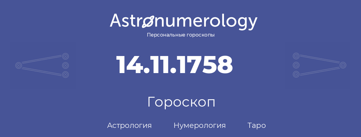 гороскоп астрологии, нумерологии и таро по дню рождения 14.11.1758 (14 ноября 1758, года)