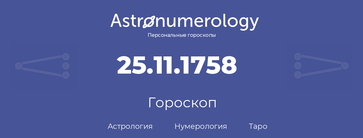 гороскоп астрологии, нумерологии и таро по дню рождения 25.11.1758 (25 ноября 1758, года)