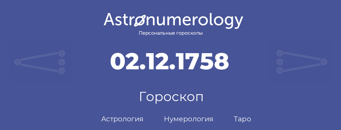 гороскоп астрологии, нумерологии и таро по дню рождения 02.12.1758 (2 декабря 1758, года)