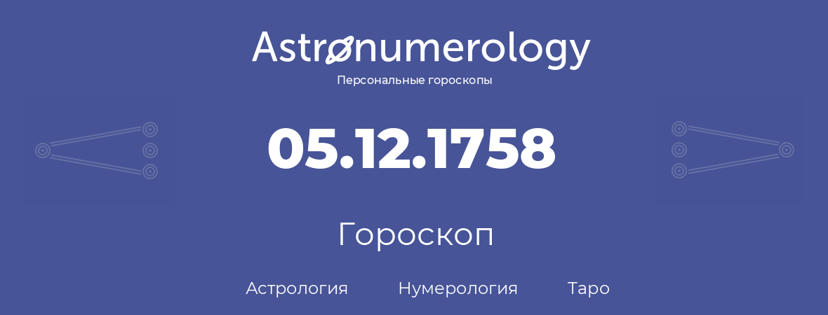 гороскоп астрологии, нумерологии и таро по дню рождения 05.12.1758 (05 декабря 1758, года)