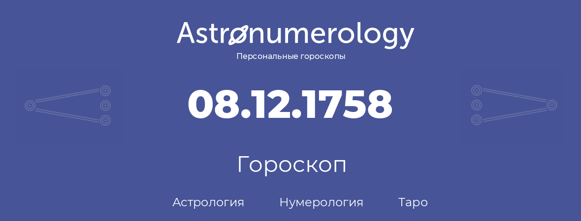гороскоп астрологии, нумерологии и таро по дню рождения 08.12.1758 (08 декабря 1758, года)