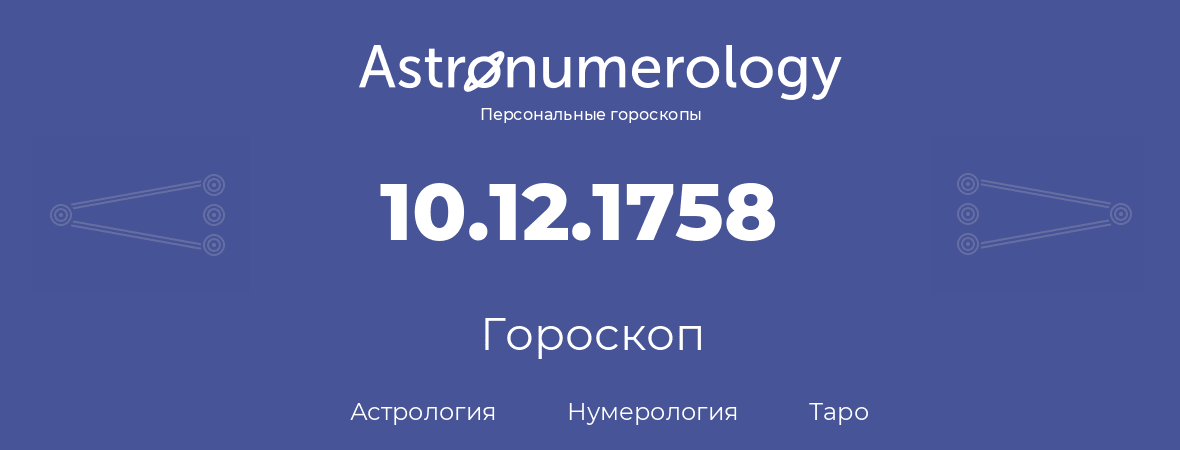 гороскоп астрологии, нумерологии и таро по дню рождения 10.12.1758 (10 декабря 1758, года)