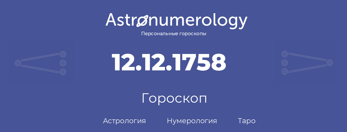гороскоп астрологии, нумерологии и таро по дню рождения 12.12.1758 (12 декабря 1758, года)