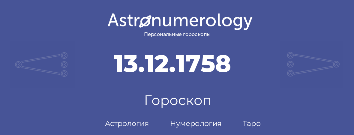 гороскоп астрологии, нумерологии и таро по дню рождения 13.12.1758 (13 декабря 1758, года)