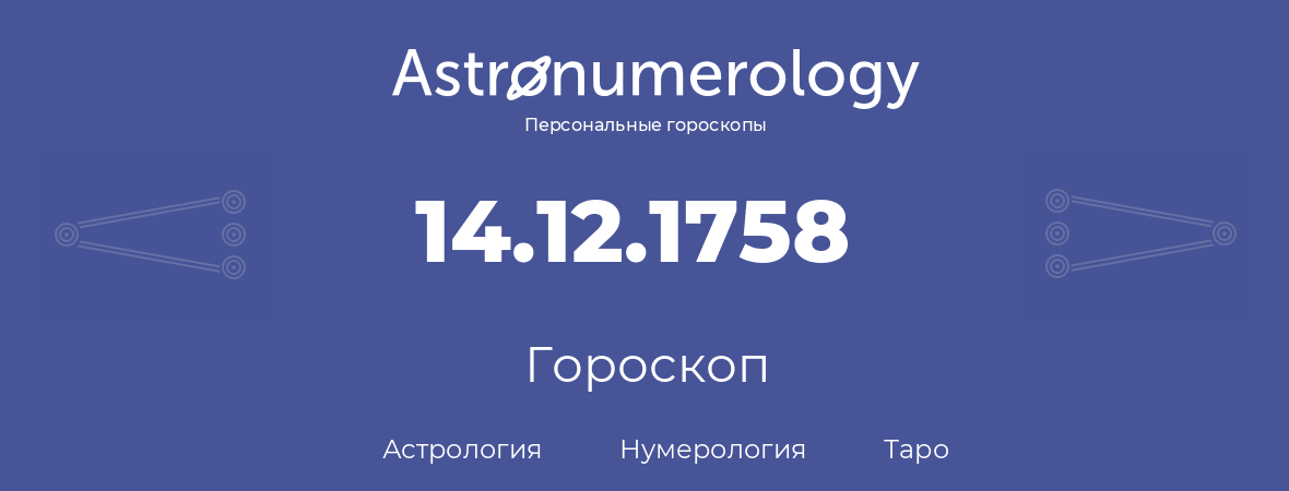 гороскоп астрологии, нумерологии и таро по дню рождения 14.12.1758 (14 декабря 1758, года)