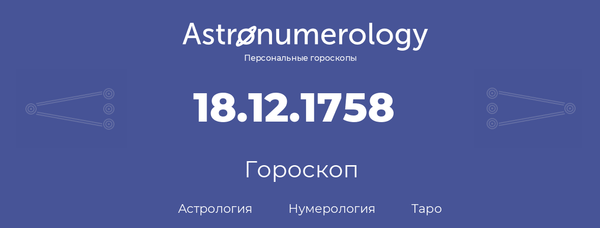 гороскоп астрологии, нумерологии и таро по дню рождения 18.12.1758 (18 декабря 1758, года)