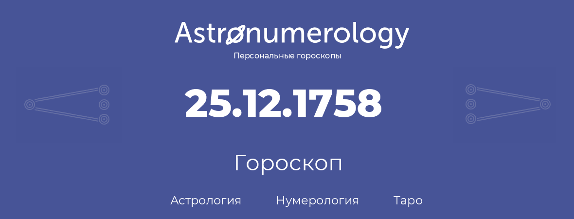 гороскоп астрологии, нумерологии и таро по дню рождения 25.12.1758 (25 декабря 1758, года)