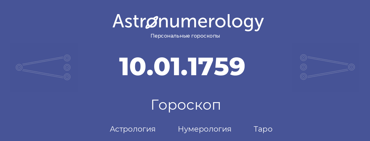 гороскоп астрологии, нумерологии и таро по дню рождения 10.01.1759 (10 января 1759, года)