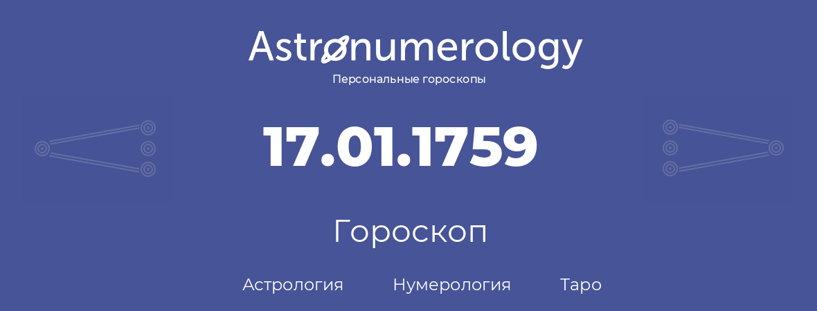 гороскоп астрологии, нумерологии и таро по дню рождения 17.01.1759 (17 января 1759, года)