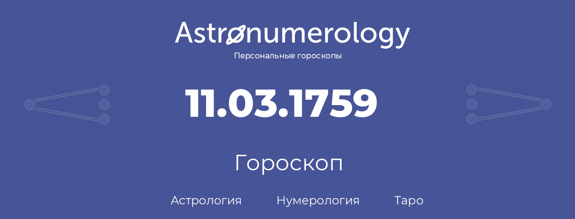 гороскоп астрологии, нумерологии и таро по дню рождения 11.03.1759 (11 марта 1759, года)