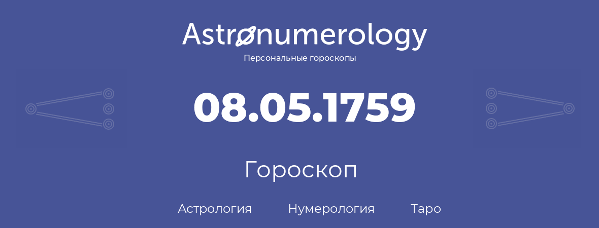 гороскоп астрологии, нумерологии и таро по дню рождения 08.05.1759 (08 мая 1759, года)