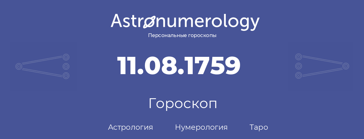 гороскоп астрологии, нумерологии и таро по дню рождения 11.08.1759 (11 августа 1759, года)