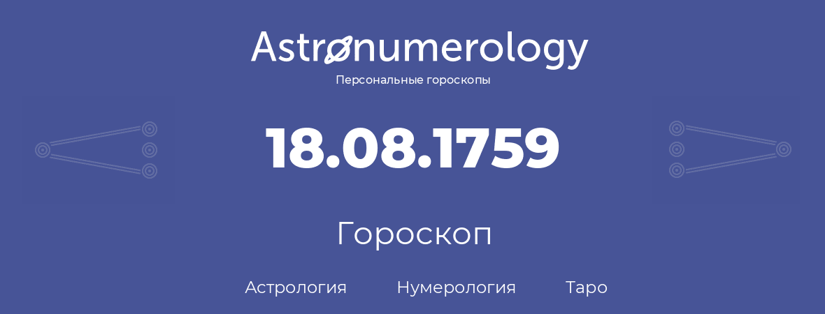 гороскоп астрологии, нумерологии и таро по дню рождения 18.08.1759 (18 августа 1759, года)