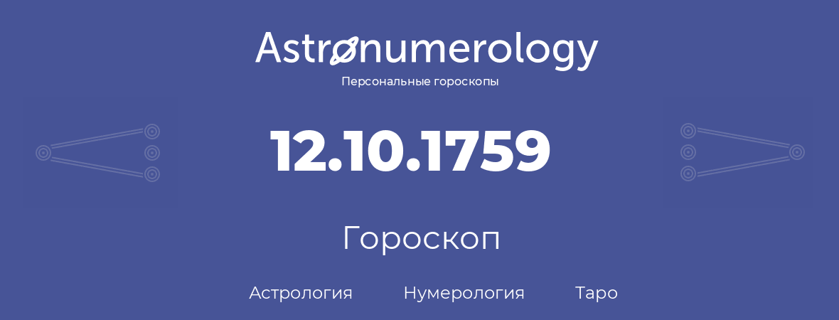 гороскоп астрологии, нумерологии и таро по дню рождения 12.10.1759 (12 октября 1759, года)