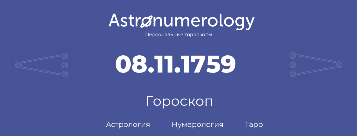 гороскоп астрологии, нумерологии и таро по дню рождения 08.11.1759 (08 ноября 1759, года)