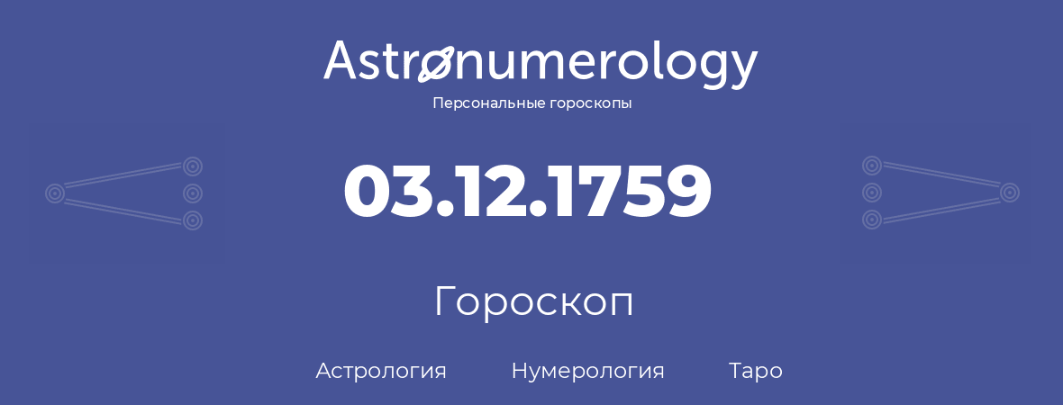 гороскоп астрологии, нумерологии и таро по дню рождения 03.12.1759 (03 декабря 1759, года)