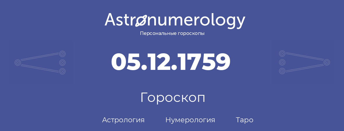 гороскоп астрологии, нумерологии и таро по дню рождения 05.12.1759 (05 декабря 1759, года)