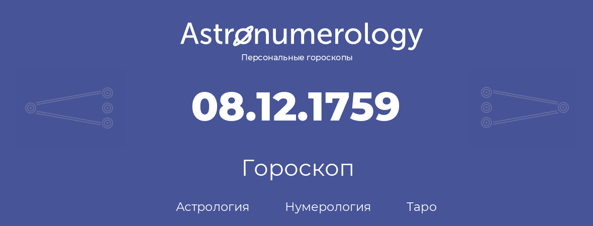 гороскоп астрологии, нумерологии и таро по дню рождения 08.12.1759 (8 декабря 1759, года)