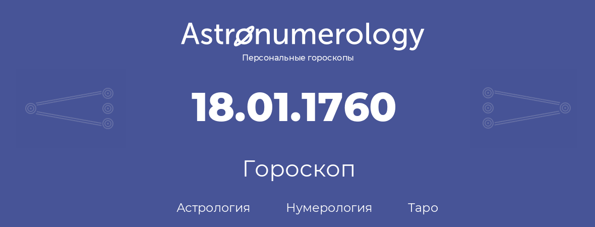 гороскоп астрологии, нумерологии и таро по дню рождения 18.01.1760 (18 января 1760, года)